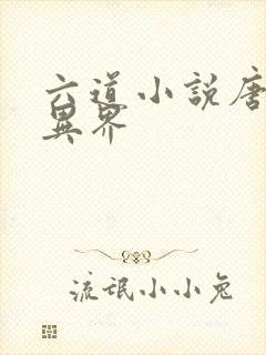 六道小说唐寅在异界