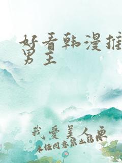 好看韩漫推荐双男主