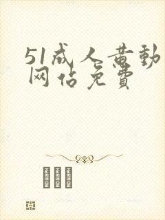 51成人黄动漫网站免费