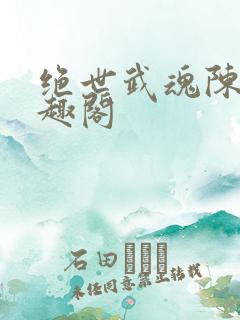 绝世武魂陈枫笔趣阁