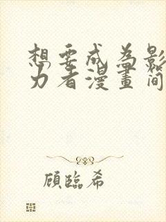 想要成为影之实力者漫画简体中文