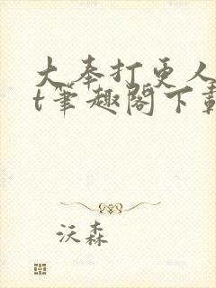 大奉打更人txt笔趣阁下载