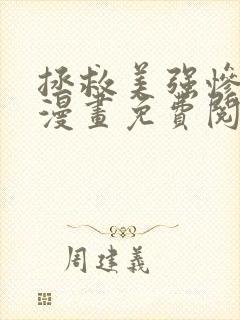 拯救美强惨男二漫画免费阅读下拉式