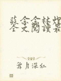 苏念念林煜小说全文阅读最新章节