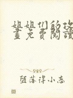 姐姐们的攻略漫画免费阅读