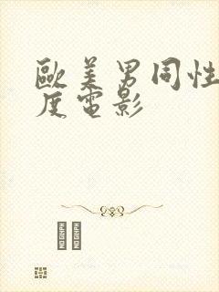 欧美男同性大尺度电影