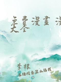 免费漫画 漫画大全