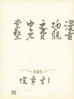 掌中之物漫画完整免费观看