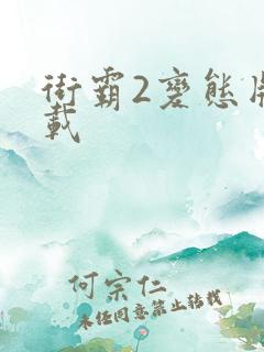 街霸2变态版下载