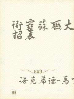 街霸苏联大坐出招表