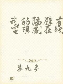 我的隔壁有男神电视剧在线看