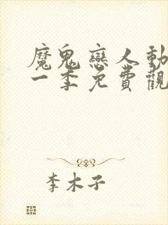 魔鬼恋人动漫第一季免费观看完整版