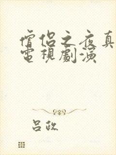 僧侣之夜真人版电视剧演