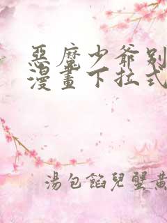 恶魔少爷别吻我漫画下拉式免费阅读