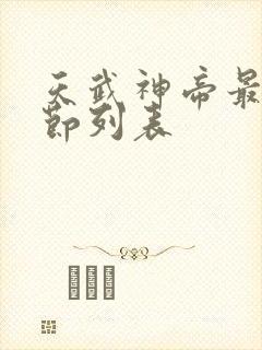 天武神帝最新章节列表