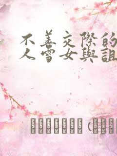 不善交际的未亡人雪女与诅咒戒指2