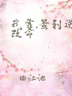 我靠,签到逆天改命