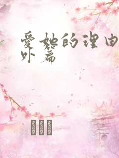 爱她的理由会番外篇