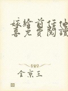 嫁给前任他叔冲喜免费阅读