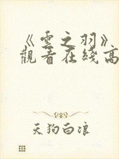 《云之羽》免费观看在线高清