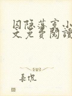 囚隐落寞小说全文免费阅读