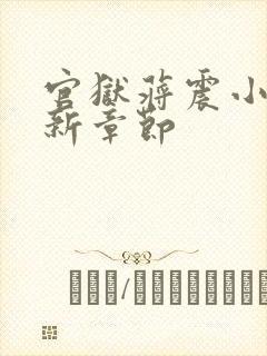 官狱蒋震小说最新章节