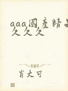 aaa国产精品久久久