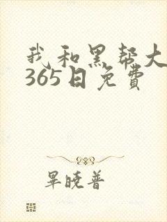 我和黑帮大佬的365日免费