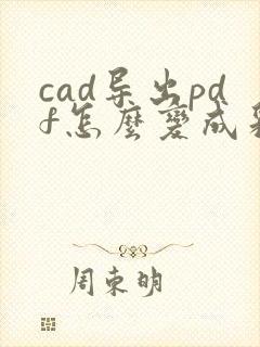 cad导出pdf怎么变成彩色