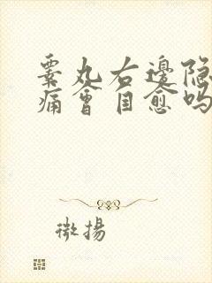 睾丸右边隐隐作痛会自愈吗