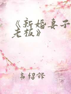 《新婚妻子与菜老板》