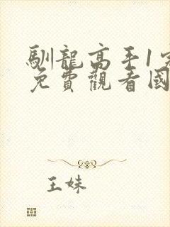 驯龙高手1完整免费观看国语版播放