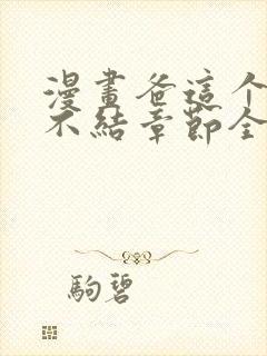 漫画爸这个婚我不结章节全集免费