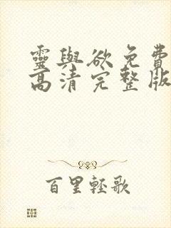 灵与欲免费观看高清完整版