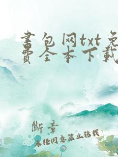 书包网txt免费全本下载