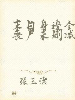 末日身边全是女丧尸未删减