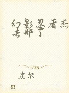 幻影忍者杰最后去哪了