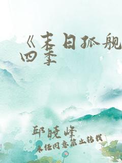 《末日孤舰》第四季