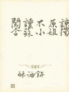 阅读不原谅不复合苏小姐独美全文