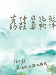 有什么比较好用的杀毒软件