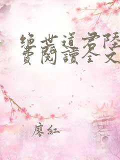 绝世道君陆羽免费阅读全文