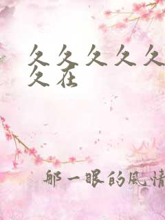 久久久久久久久久在