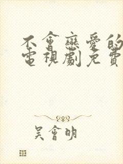 不会恋爱的我们电视剧免费观看完整版