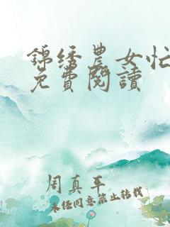 锦绣农女忙种田免费阅读