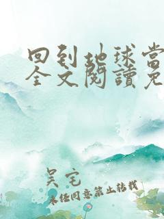 回到地球当神棍全文阅读免费