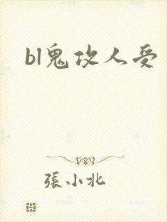 bl鬼攻人受