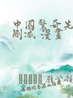 中国惊奇先生无删减 漫画