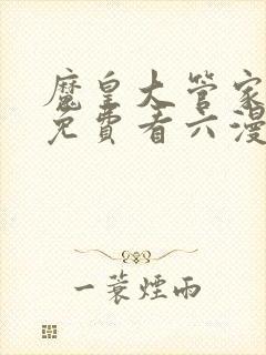 魔皇大管家漫画免费看六漫画