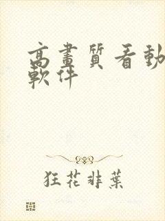 高画质看动漫的软件