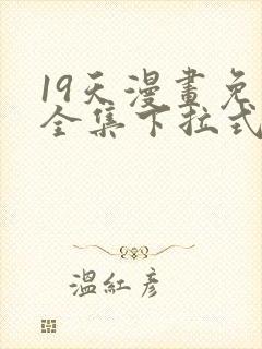 19天漫画免费全集下拉式漫画